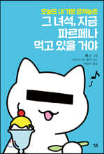 그 녀석, 지금 파르페나 먹고 있을 거야