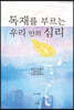 독재를 부르는 우리 안의 심리