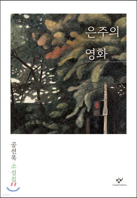 은주의 영화 (큰글자도서)