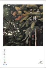 은주의 영화 (큰글자도서)