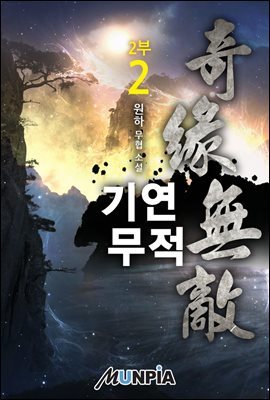 기연무적 2부 02권