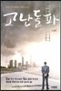 고난돌파