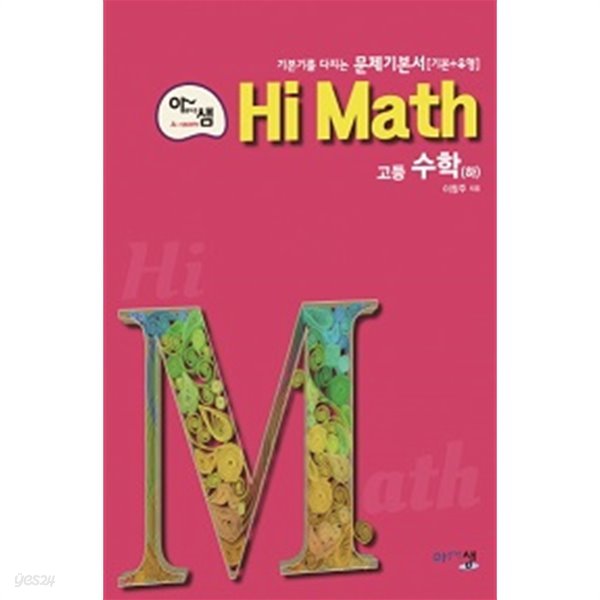 아샘 Hi Math 고등 수학 (하)