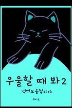 우울할 때 봐 2 - 명언 모음집이야