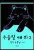 우울할 때 봐 2 - 명언 모음집이야