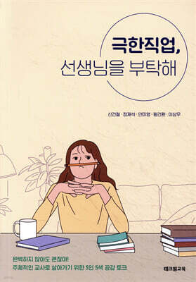 극한직업, 선생님을 부탁해