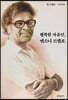 행복한 자유인, 앤소니 드멜로
