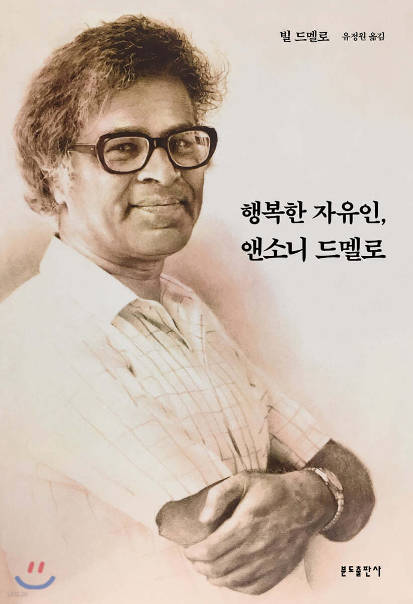 행복한 자유인, 앤소니 드멜로