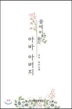 꽃제비들의 아바 아버지