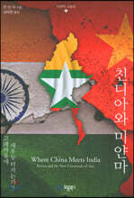 친디아와 미얀마