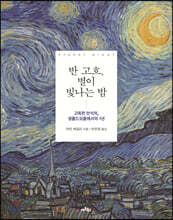 반 고흐, 별이 빛나는 밤