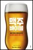 맥주 바이블
