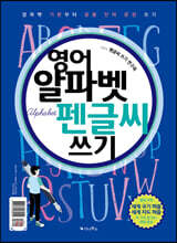 영어 알파벳 펜글씨 쓰기