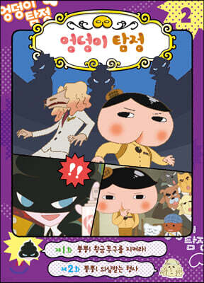 엉덩이 탐정 애니메이션 코믹북 2