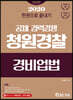 2020 한권으로 끝내기 청원경찰 경비업법