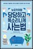 뉴요커처럼 당당하고 똑소리 나게 사는 법
