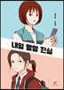 내일 말할 진실 (큰글자도서)