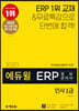 2020 에듀윌 ERP 정보관리사 인사 1급