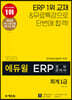 2020 에듀윌 ERP 정보관리사 회계 1급
