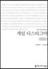 게임 디스티그마 (큰글씨책)