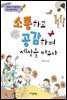 소통하고 공감하며 세상을 배우다