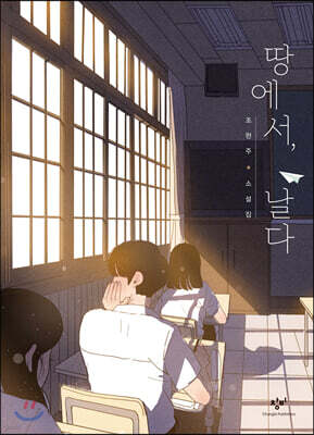 땅에서, 날다 (큰글자도서)