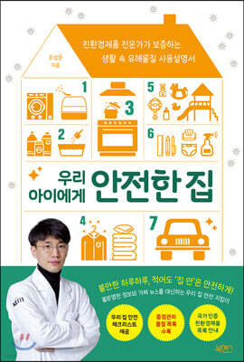 우리 아이에게 안전한 집