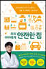우리 아이에게 안전한 집