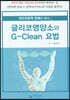 글리코영양소와 G-Clean 요법