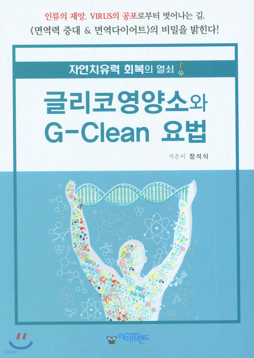 글리코영양소와 G-Clean 요법 