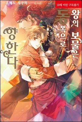 [BL] 왕의 보물은 동쪽으로 향한다