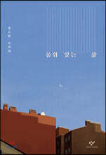 품위 있는 삶 (큰글자도서)