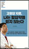 고혈압 치료, 나는 혈압약을 믿지 않는다