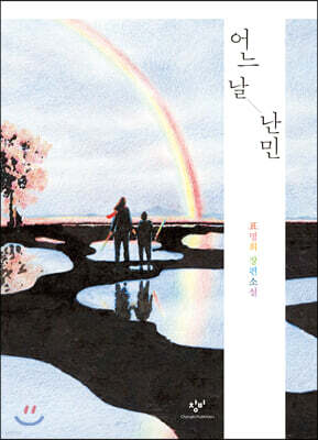 어느 날 난민 (큰글자도서)