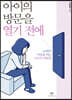 아이의 방문을 열기 전에 (큰글자도서)