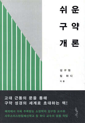 쉬운 구약 개론