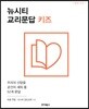 뉴시티 교리문답 키즈 (영한대조)