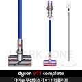 다이슨 V11 컴플리트