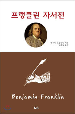 프랭클린 자서전