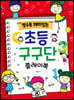 알수록 재미있는 초등 구구단 플레이북