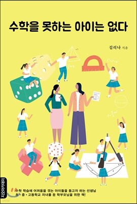 수학을 못하는 아이는 없다 [할인]