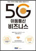 5G 이동통신 비즈니스