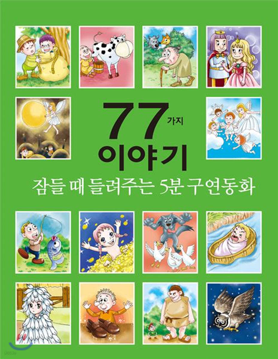 잠들 때 들려주는 5분 구연동화 77가지 이야기