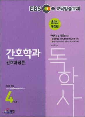 EBS 독학사 간호학과 4단계 간호과정론