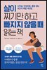 살이 찌기만 하고 빠지지 않을 때 읽는 책