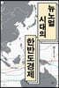 뉴노멀 시대의 한반도 경제 1 (큰글자도서)
