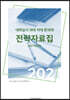 2021 대학입시 의대 치대 한의대 전략 자료집