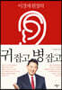 이경제 원장의 귀 잡고 병 잡고
