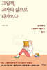 그림책, 교사의 삶으로 다가오다