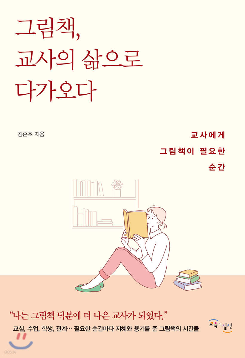 그림책, 교사의 삶으로 다가오다